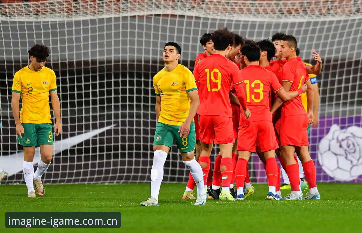 揭秘U19国足土伦杯出局背后的三大真相